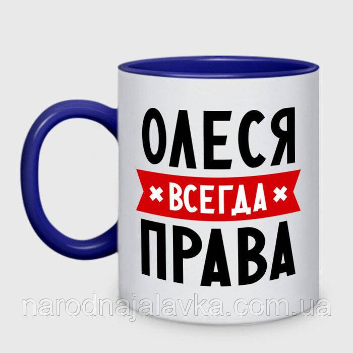 Чашка іменна Олеся Завжди ПРАВА. Будь-яке ім'я на вибір Синій всередині та ручка