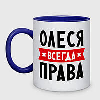 Чашка именная Олеся ВСЕГДА ПРАВА. Любое имя на выбор Синий внутри и ручка