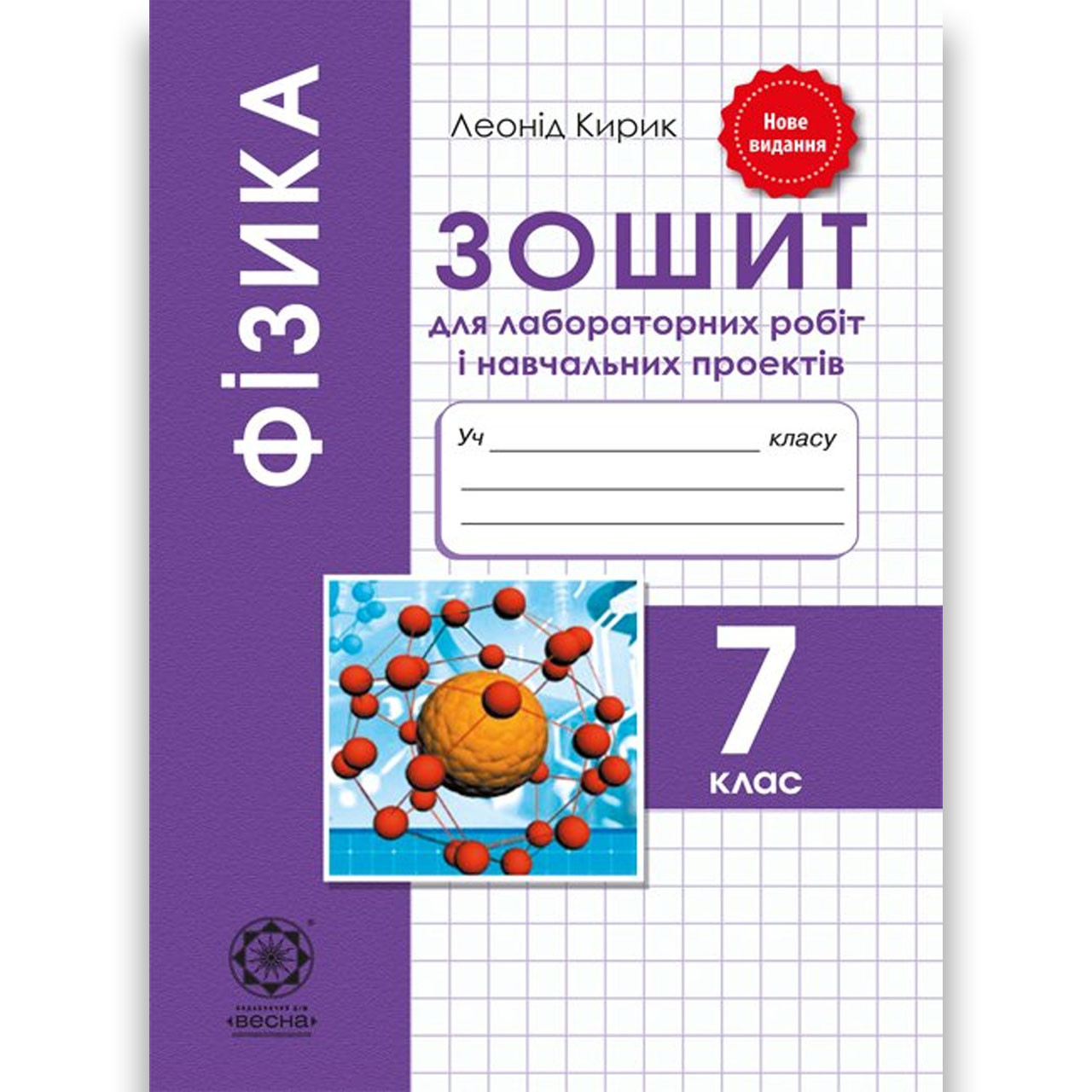 Фізика 7 клас Зошит для лабораторних робіт і навчальних проектів Авт: Кирик Л. Вид: Весна