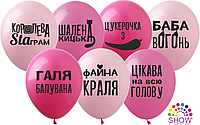 Воздушные шары "Галя балувана" (укр) 12" (100 штук) ТМ Show