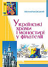 Українські храми і монастирі у філателії. Хмельковський Лев