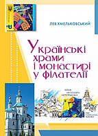 Українські храми і монастирі у філателії. Хмельковський Лев