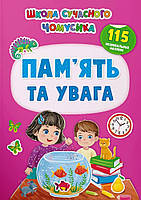 Школа сучасного чомусика. Пам ять та увага. 115 розвивальних наліпок