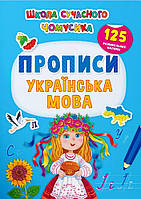 Школа сучасного чомусика. Прописи. Українська мова. 125 розвивальних наліпок