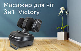 Масажер для ніг 3в1 TT Victory