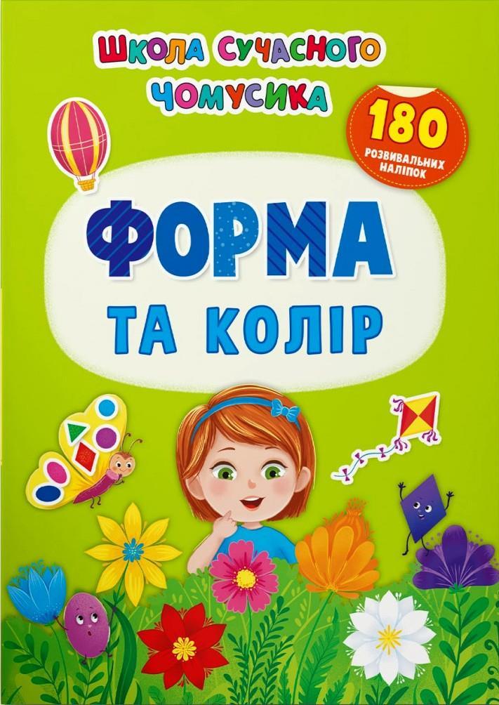 Школа сучасного чомусика. Форма та колір. 180 розвивальних наліпок