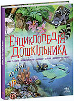 Книга "Энциклопедия дошкольника" Твердый переплет Автор Каспарова Ю. С902133У 9786170973443