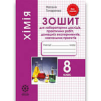 Хімія 8 клас Зошит для лабораторних робіт і навчальних проектів Авт: Титаренко Н. Вид: Весна