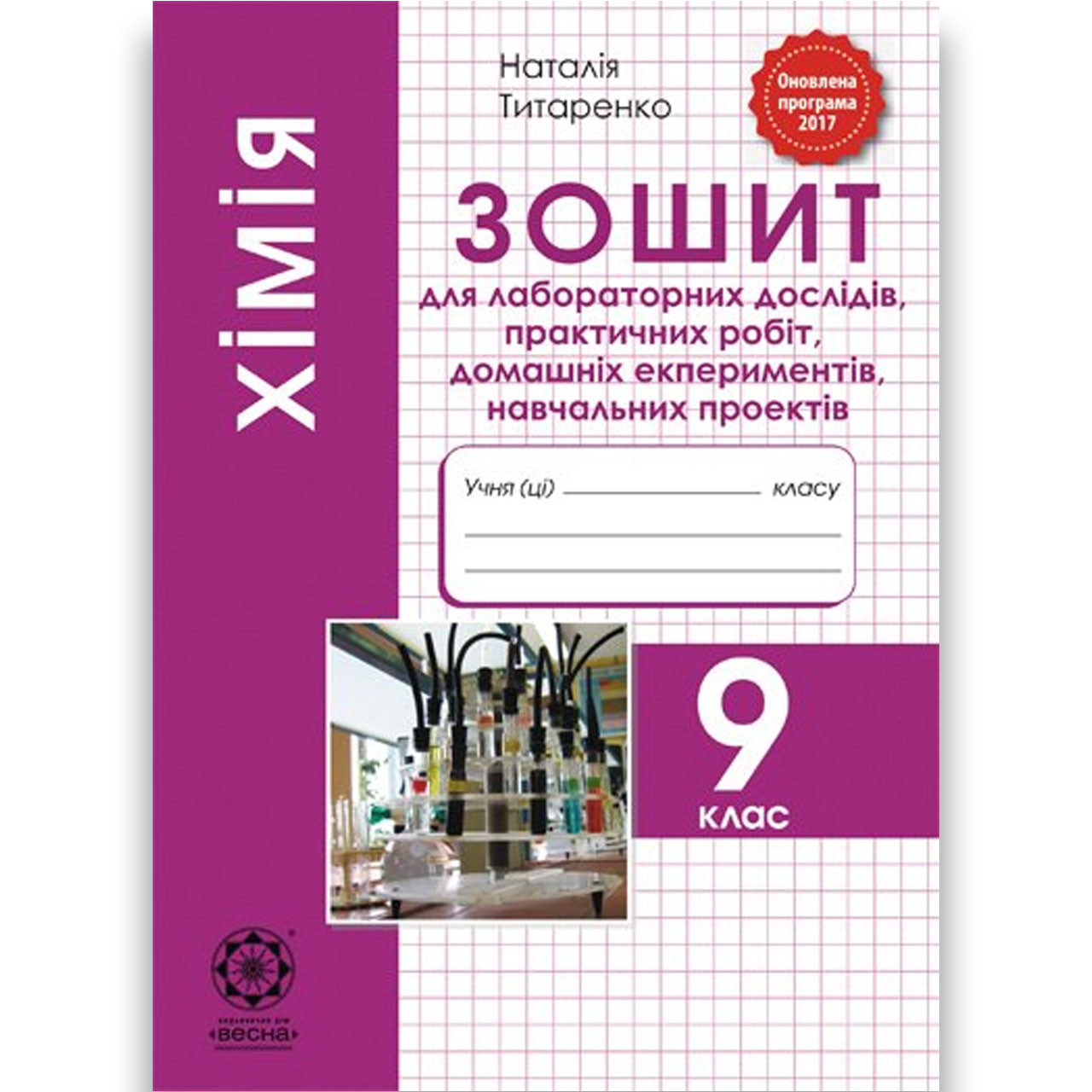 Хімія 9 клас Зошит для лабораторних робіт і навчальних проектів Авт: Титаренко Н. Вид: Весна