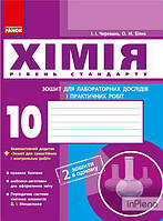 Черевань І.І. Хімія. 10кл.Зошит для лабораторних дослідів і практичних робіт Рівень стандарту