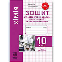 Хімія 10 клас Зошит для лабораторних робіт і навчальних проектів Стандарт Авт: Титаренко Н. Вид: Весна