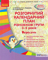 Ванжа С.М. Розгорнутий календарний план. Різновікові групи 3-5 років Вересень 2019