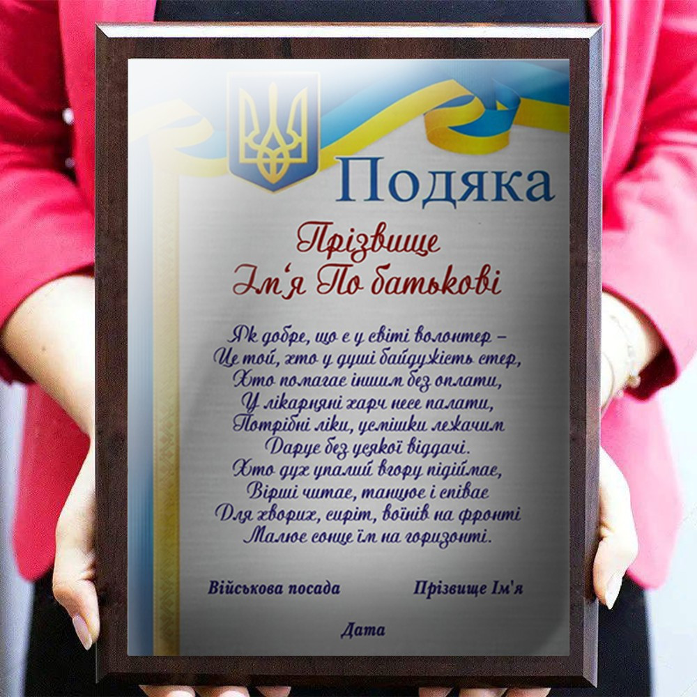 Плакетка Диплом Грамота плюсів на металі Волонтеру Волонтерм на підкладці