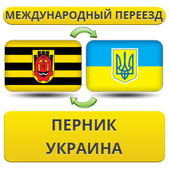 Міжнародний переїзд із Перника в Україну