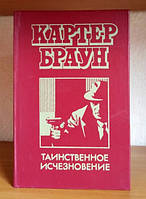 Картер Браун Таємниче зникнення детектив Книга БУ