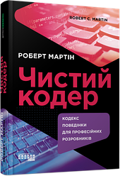 Книга "Чистий кодер" Роберт Мартін