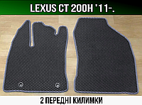 ЕВА передние коврики Lexus CT 200H '11-. EVA ковры Лексус СТ 200Н