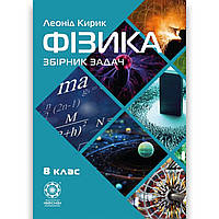 Збірник задач Фізика 8 клас Авт: Кирик Л. Вид: Весна