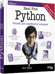 Книга "Head First Python. Легкий для сприйняття довідник" Пол Беррі