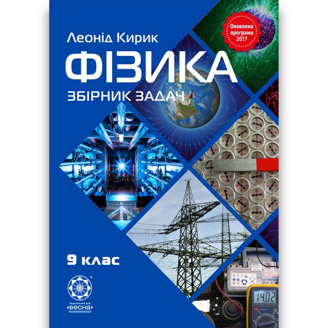 Збірник задач Фізика 9 клас Авт: Кирик Л. Вид: Весна, фото 1