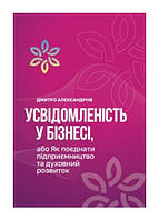 Книга Осознанность в бизнесе. Дмитрий Александров (на украинском языке)