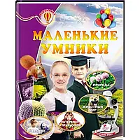 Книга Маленькие умники