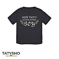 Футболка з принтом дитяча "Мій Тато носить форму ЗСУ", ПРЕМІУМ Чорний, 9/11