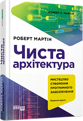 Книга "Чиста архітектура. Видання друге" Роберт Мартін