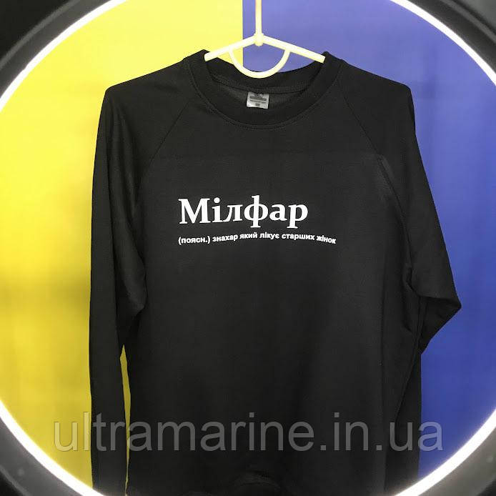Світшот / Реглан ЛЮКС з прикольним юмористичним принтом "Мілфар" 100% бавовна