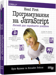 Книга "Head First. Програмування на JavaScript" Ерік Фрімен, Елізабет Робсон