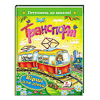 Детская книга Транспорт Стихи для детей Готовимся к школе На украинском языке Пегас