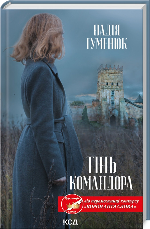 Книга "Тінь Командора" Надія Гуменюк