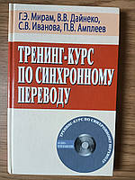 Книга Тренінг-курс із синхронного перекладу без диска