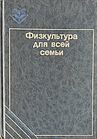 Фізкультура для всієї родини 1990 рік