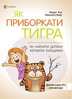 Книга "Как обуздать тигра. Как научить ребенка управлять эмоциями" Твердый переплет Автор Морин Хили