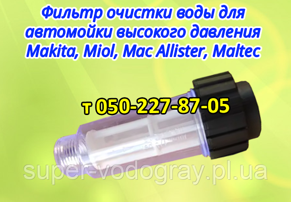 Фільтр очищення води для автомийки високого тиску Makita, Miol, Mac Allister, Maltec