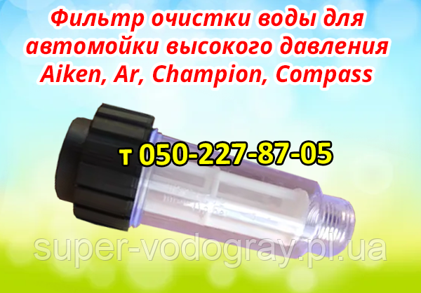 Фільтр очищення води для автомийки високого тиску Aiken, Ar, Champion, Compass