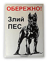 Металічна табличка "Обережно, злий пес"