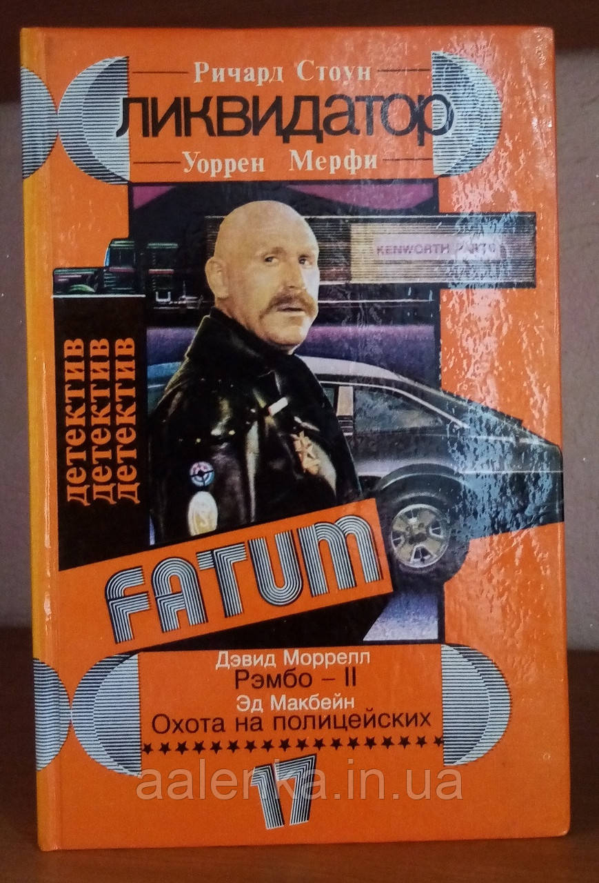 Fatum Моррел, Мерфі, Макбейн, детектив, Книга БУ