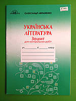 Українська література, 6 клас, Для контрольних робіт, Олександр Авраменко, Грамота