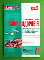 Літера ЛТД Робочий зошит Основи здоровя 7 клас Василенко До підручника Бойченко