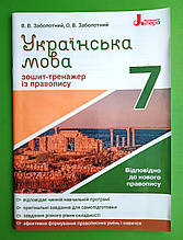 Українська мова 7 клас. Зошит тренажер з правопису. Заболотний. Літера