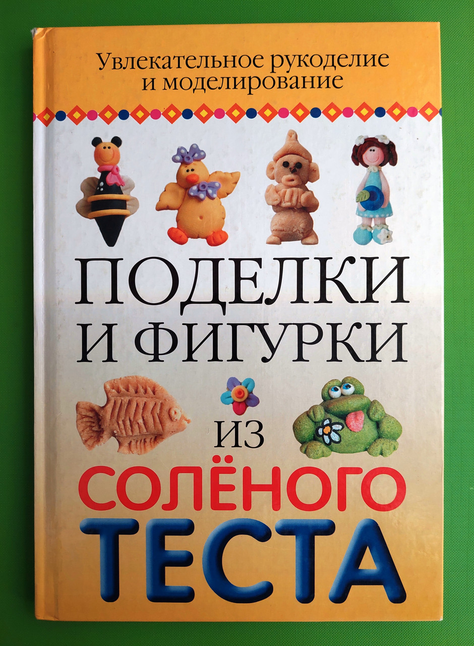 Книга Поделки и фигурки из соленого теста. Автор Вера Надеждина - фото 1 - id-p218335890