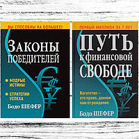 Комплект книг Бодо Шефер: "Законы победителей" + "Путь к финансовой свободе". Твердый переплет