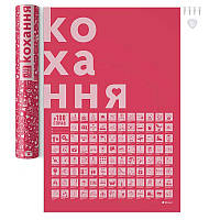 Скретч постер "#100 Справ Кохання" (українська мова) в тубусі