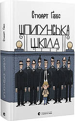 Шпигунська школа. Автор Стюарт Ґіббс