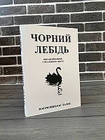 Насім Ніколас Талеб - Чорний лебідь (Укр.мова)