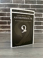 Насім Ніколас Талеб - Антикрихкість (Укр.мова)