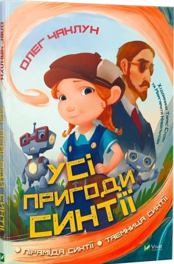 Книга Усі пригоди Синтії - Чаклун Олег, фото 1
