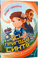 Книга Усі пригоди Синтії - Чаклун Олег